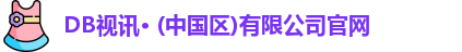 DB视讯